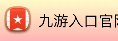 九游入口官网登录 Logo